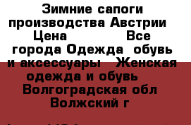 Зимние сапоги производства Австрии › Цена ­ 12 000 - Все города Одежда, обувь и аксессуары » Женская одежда и обувь   . Волгоградская обл.,Волжский г.